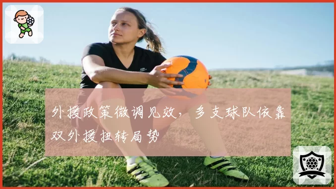外援政策微调见效，多支球队依靠双外援扭转局势