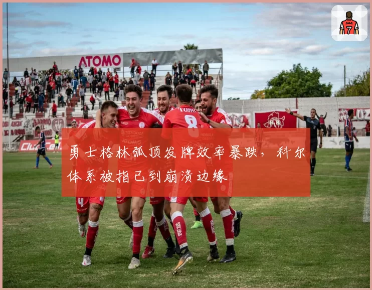 勇士格林弧顶发牌效率暴跌，科尔体系被指已到崩溃边缘