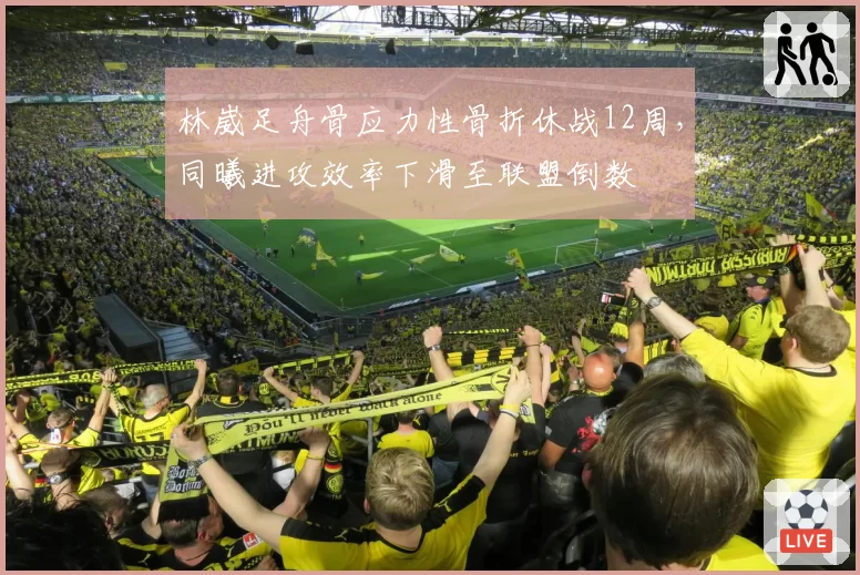 林崴足舟骨应力性骨折休战12周，同曦进攻效率下滑至联盟倒数