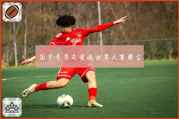 国字号男足重返世界大赛舞台