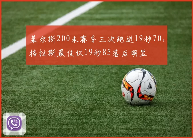 莱尔斯200米赛季三次跑进19秒70，格拉斯最佳仅19秒85落后明显