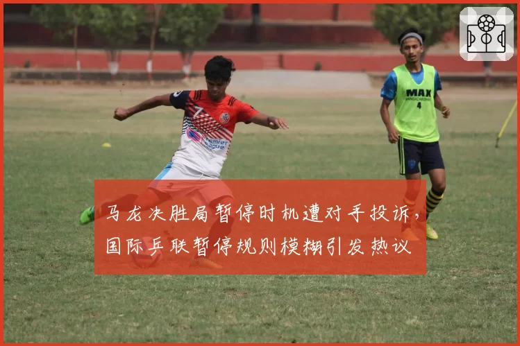 马龙决胜局暂停时机遭对手投诉,国际乒联暂停规则模糊引发热议