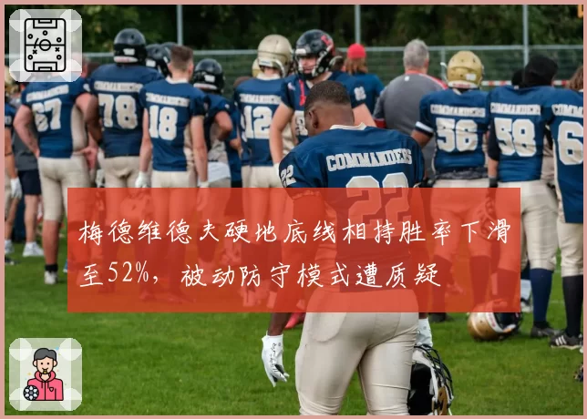 梅德维德夫硬地底线相持胜率下滑至52%,被动防守模式遭质疑
