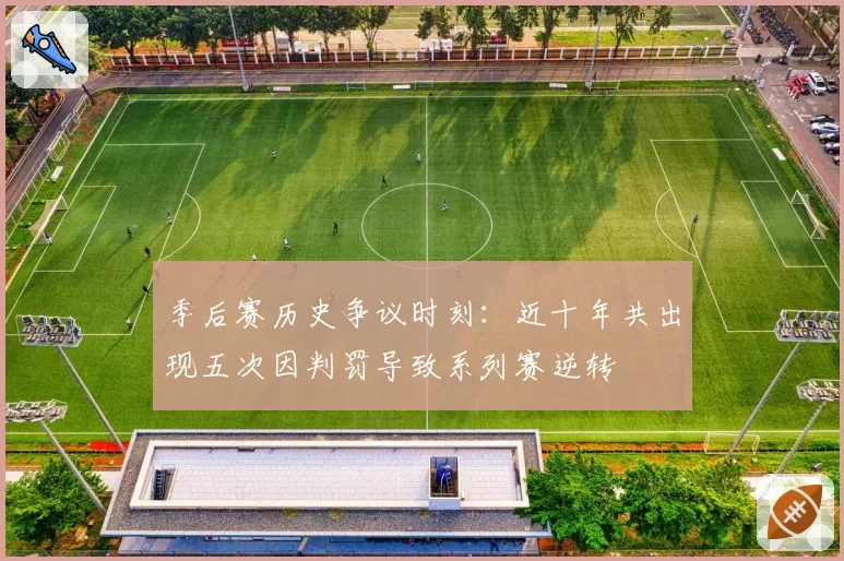 季后赛历史争议时刻：近十年共出现五次因判罚导致系列赛逆转