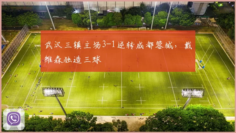 武汉三镇主场3-1逆转成都蓉城，戴维森独造三球