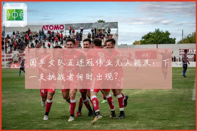 国乒女队五连冠伟业无人能及，下一支挑战者何时出现？